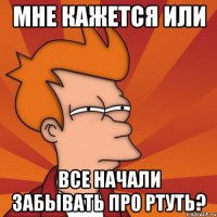 Мне кажется или Все начали забывать про Ртуть?
