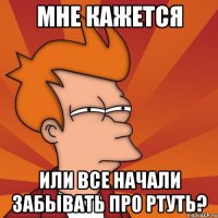 Мне кажется Или все начали забывать про Ртуть?