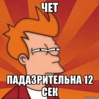 чет падазрительна 12 сек