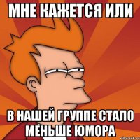 Мне кажется или в нашей группе стало меньше юмора