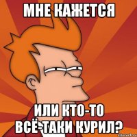 мне кажется или кто-то всё-таки курил?
