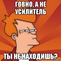 говно, а не усилитель ты не находишь?