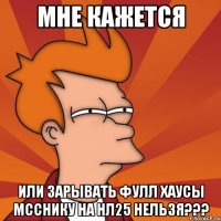 Мне кажется или зарывать фулл хаусы МССнику на нл25 нельзя???