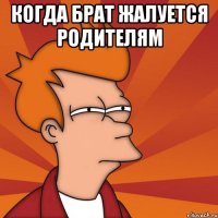 когда брат жалуется родителям 