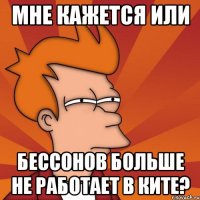 Мне кажется или Бессонов больше не работает в КИТе?