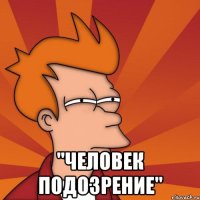  "человек подозрение"