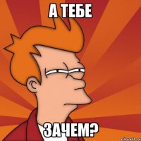 а тебе зачем?