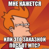 Мне кажется Или это заказной пост от мтс?