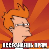  вссе знаешь прям