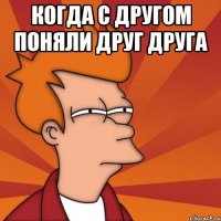 Когда с другом поняли друг друга 