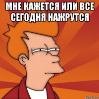 Мне кажется или все сегодня нажрутся 