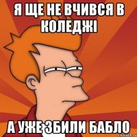 Я ЩЕ НЕ ВЧИВСЯ В КОЛЕДЖІ А УЖЕ ЗБИЛИ БАБЛО