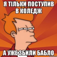 Я ТІЛЬКИ ПОСТУПИВ В КОЛЕДЖ А УЖЕ ЗБИЛИ БАБЛО