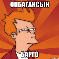 онбагансын барго
