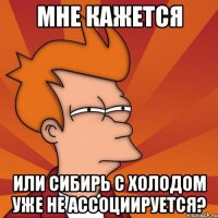 Мне кажется или Сибирь с холодом уже не ассоциируется?