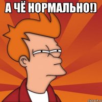 а чё нормально!) 
