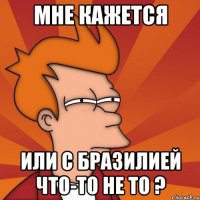 Мне кажется Или с Бразилией что-то не то ?