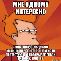 мне одному интересно какой вопрос задавали милиционеры которые погибли протестующие которые погибли Виталию Кличку
