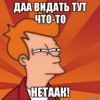 Даа видать тут что-то Нетаак!