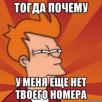 Тогда почему У меня еще нет твоего номера