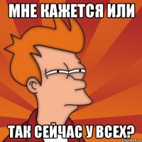 Мне кажется или так сейчас у всех?
