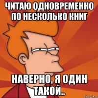 Читаю одновременно по несколько книг Наверно, я один такой..