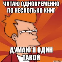 Читаю одновременно по несколько книг Думаю я один такой