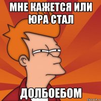 Мне кажется или юра стал Долбоебом