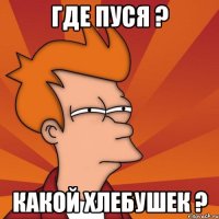 Где Пуся ? Какой хлебушек ?