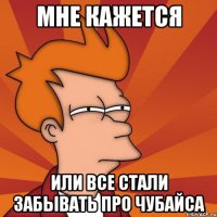 Мне кажется или все стали забывать про Чубайса