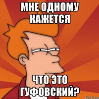 Мне одному кажется Что это Гуфовский?