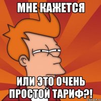мне кажется или это очень простой тариф?!