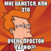мне кажется, или это очень простой тариф?!