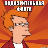 ПОДОЗРИТЕЛЬНАЯ ФАНТА 