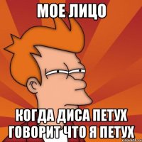 Мое лицо Когда Диса Петух говорит что я Петух