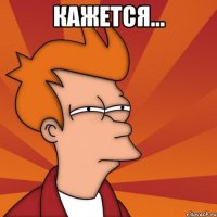 Кажется... 