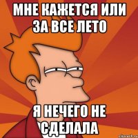 Мне кажется или за все лето я нечего не сделала