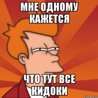 мне одному кажется что тут все кидоки