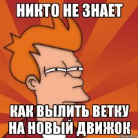 Никто не знает Как вылить ветку на новый движок