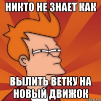 Никто не знает как вылить ветку на новый движок