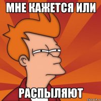 мне кажется или распыляют
