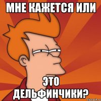 Мне кажется или Это дельфинчики?