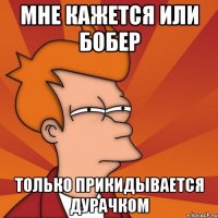 Мне кажется или бобер только прикидывается дурачком