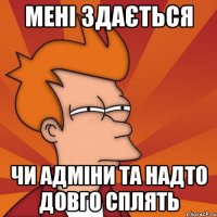 Мені здається чи адміни ТА надто довго сплять