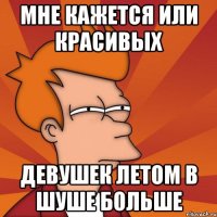 Мне кажется или красивых девушек летом в Шуше больше
