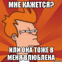 Мне кажется? Или она тоже в меня влюблена