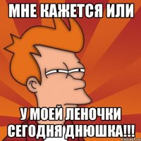 Мне кажется или у моей Леночки сегодня ДНЮШКА!!!