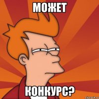 МОЖЕТ КОНКУРС?