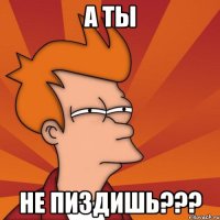 а ты не пиздишь???
