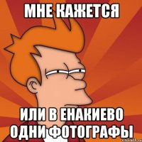 мне кажется или в енакиево одни фотографы